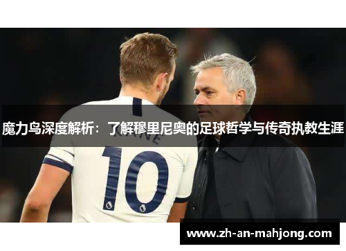魔力鸟深度解析：了解穆里尼奥的足球哲学与传奇执教生涯