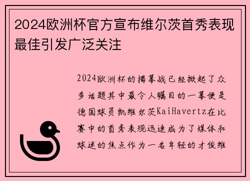 2024欧洲杯官方宣布维尔茨首秀表现最佳引发广泛关注