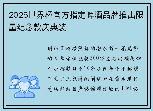2026世界杯官方指定啤酒品牌推出限量纪念款庆典装 2026世界杯官方指定啤酒品牌推出限量纪念款庆典装