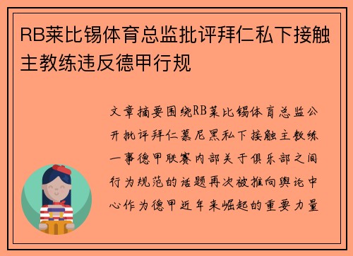 RB莱比锡体育总监批评拜仁私下接触主教练违反德甲行规 RB莱比锡体育总监批评拜仁私下接触主教练违反德甲行规