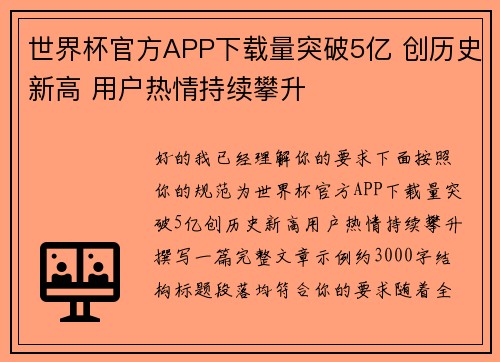 世界杯官方APP下载量突破5亿 创历史新高 用户热情持续攀升 世界杯官方APP下载量突破5亿 创历史新高 用户热情持续攀升
