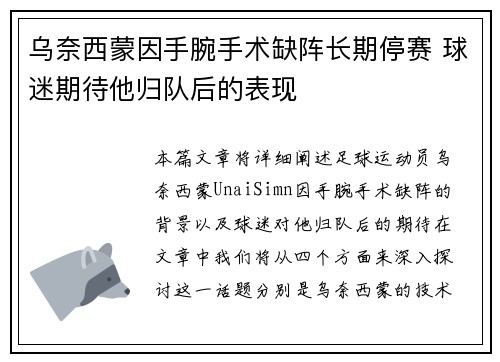 乌奈西蒙因手腕手术缺阵长期停赛 球迷期待他归队后的表现 乌奈西蒙因手腕手术缺阵长期停赛 球迷期待他归队后的表现