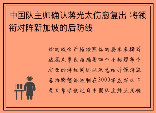 中国队主帅确认蒋光太伤愈复出 将领衔对阵新加坡的后防线 中国队主帅确认蒋光太伤愈复出 将领衔对阵新加坡的后防线