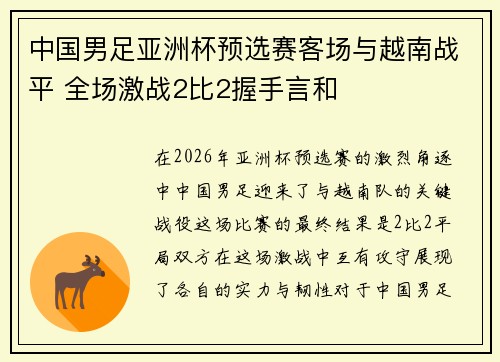 中国男足亚洲杯预选赛客场与越南战平 全场激战2比2握手言和 中国男足亚洲杯预选赛客场与越南战平 全场激战2比2握手言和