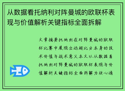 从数据看托纳利对阵曼城的欧联杯表现与价值解析关键指标全面拆解 从数据看托纳利对阵曼城的欧联杯表现与价值解析关键指标全面拆解