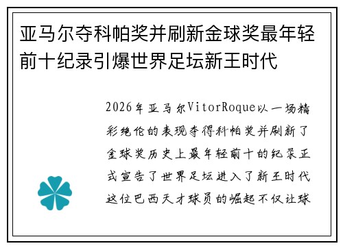 亚马尔夺科帕奖并刷新金球奖最年轻前十纪录引爆世界足坛新王时代 亚马尔夺科帕奖并刷新金球奖最年轻前十纪录引爆世界足坛新王时代
