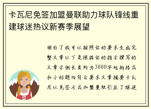 卡瓦尼免签加盟曼联助力球队锋线重建球迷热议新赛季展望