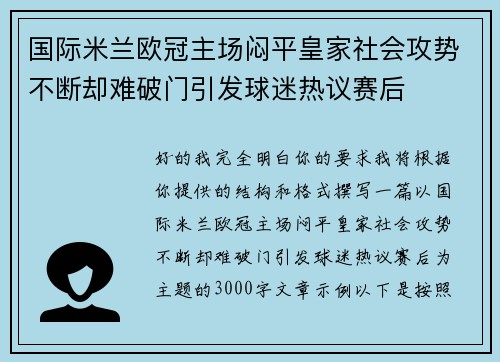国际米兰欧冠主场闷平皇家社会攻势不断却难破门引发球迷热议赛后