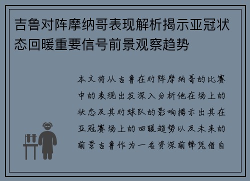 吉鲁对阵摩纳哥表现解析揭示亚冠状态回暖重要信号前景观察趋势