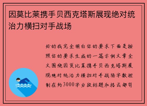 因莫比莱携手贝西克塔斯展现绝对统治力横扫对手战场