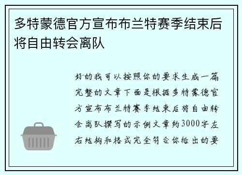 多特蒙德官方宣布布兰特赛季结束后将自由转会离队
