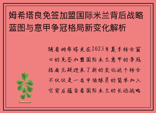 姆希塔良免签加盟国际米兰背后战略蓝图与意甲争冠格局新变化解析