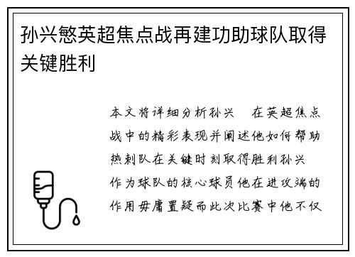 孙兴慜英超焦点战再建功助球队取得关键胜利