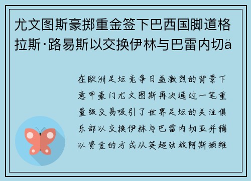 尤文图斯豪掷重金签下巴西国脚道格拉斯·路易斯以交换伊林与巴雷内切亚 尤文图斯豪掷重金签下巴西国脚道格拉斯·路易斯以交换伊林与巴雷内切亚