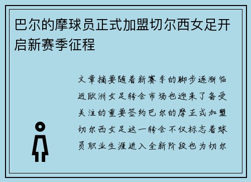巴尔的摩球员正式加盟切尔西女足开启新赛季征程