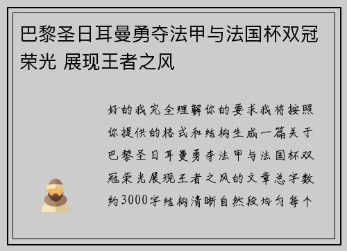 巴黎圣日耳曼勇夺法甲与法国杯双冠荣光 展现王者之风
