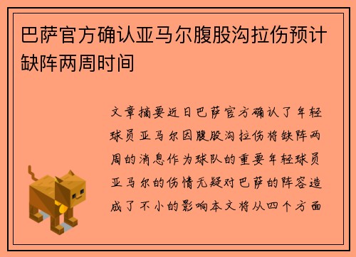 巴萨官方确认亚马尔腹股沟拉伤预计缺阵两周时间