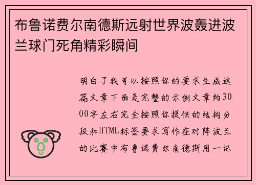 布鲁诺费尔南德斯远射世界波轰进波兰球门死角精彩瞬间