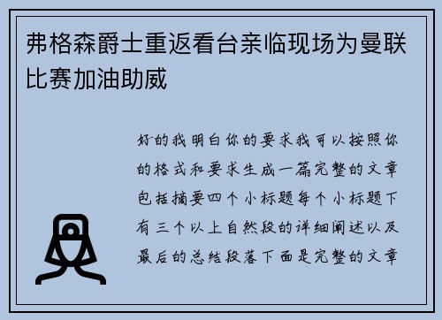 弗格森爵士重返看台亲临现场为曼联比赛加油助威 弗格森爵士重返看台亲临现场为曼联比赛加油助威