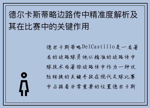 德尔卡斯蒂略边路传中精准度解析及其在比赛中的关键作用