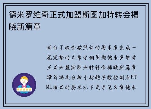 德米罗维奇正式加盟斯图加特转会揭晓新篇章 德米罗维奇正式加盟斯图加特转会揭晓新篇章