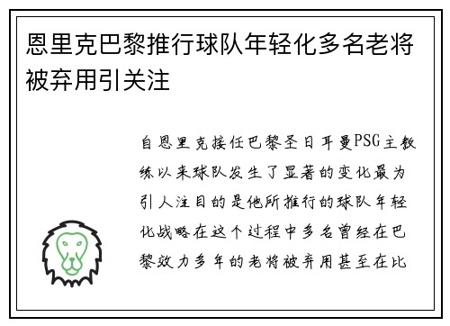恩里克巴黎推行球队年轻化多名老将被弃用引关注