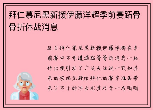 拜仁慕尼黑新援伊藤洋辉季前赛跖骨骨折休战消息