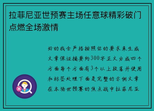 拉菲尼亚世预赛主场任意球精彩破门点燃全场激情 拉菲尼亚世预赛主场任意球精彩破门点燃全场激情