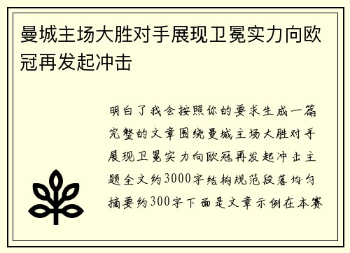 曼城主场大胜对手展现卫冕实力向欧冠再发起冲击 曼城主场大胜对手展现卫冕实力向欧冠再发起冲击