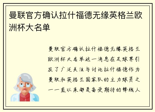 曼联官方确认拉什福德无缘英格兰欧洲杯大名单 曼联官方确认拉什福德无缘英格兰欧洲杯大名单