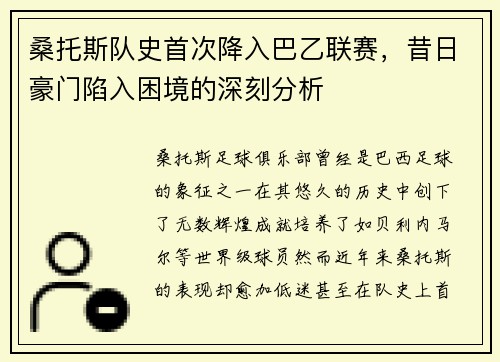 桑托斯队史首次降入巴乙联赛，昔日豪门陷入困境的深刻分析