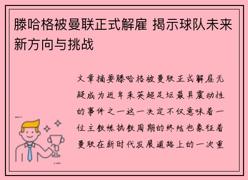 滕哈格被曼联正式解雇 揭示球队未来新方向与挑战 滕哈格被曼联正式解雇 揭示球队未来新方向与挑战