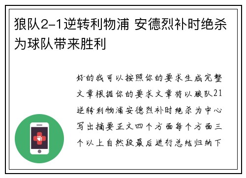 狼队2-1逆转利物浦 安德烈补时绝杀为球队带来胜利