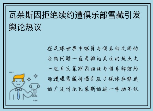 瓦莱斯因拒绝续约遭俱乐部雪藏引发舆论热议 瓦莱斯因拒绝续约遭俱乐部雪藏引发舆论热议