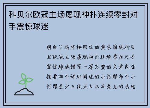 科贝尔欧冠主场屡现神扑连续零封对手震惊球迷 科贝尔欧冠主场屡现神扑连续零封对手震惊球迷