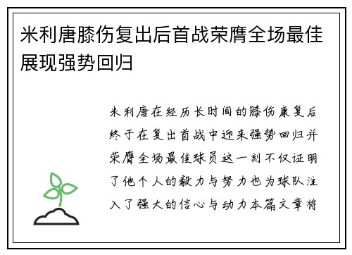 米利唐膝伤复出后首战荣膺全场最佳展现强势回归