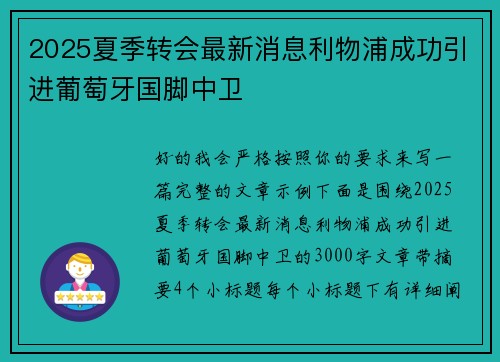 2025夏季转会最新消息利物浦成功引进葡萄牙国脚中卫 2025夏季转会最新消息利物浦成功引进葡萄牙国脚中卫