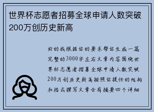 世界杯志愿者招募全球申请人数突破200万创历史新高 世界杯志愿者招募全球申请人数突破200万创历史新高