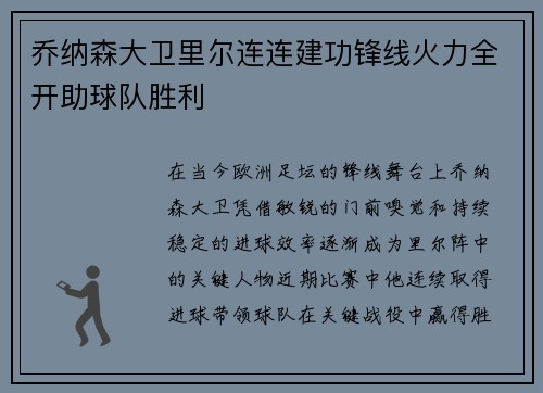 乔纳森大卫里尔连连建功锋线火力全开助球队胜利