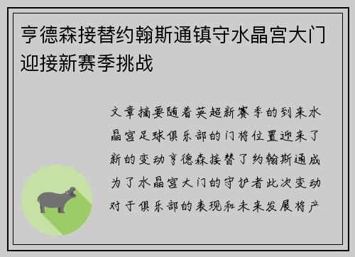 亨德森接替约翰斯通镇守水晶宫大门迎接新赛季挑战