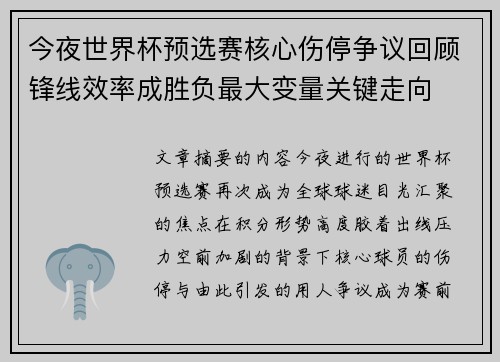 今夜世界杯预选赛核心伤停争议回顾锋线效率成胜负最大变量关键走向 今夜世界杯预选赛核心伤停争议回顾锋线效率成胜负最大变量关键走向
