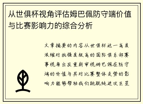 从世俱杯视角评估姆巴佩防守端价值与比赛影响力的综合分析 从世俱杯视角评估姆巴佩防守端价值与比赛影响力的综合分析