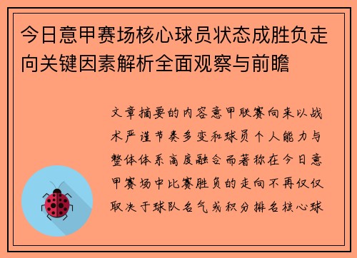 今日意甲赛场核心球员状态成胜负走向关键因素解析全面观察与前瞻 今日意甲赛场核心球员状态成胜负走向关键因素解析全面观察与前瞻
