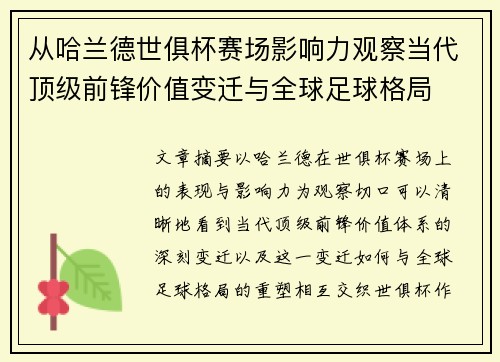从哈兰德世俱杯赛场影响力观察当代顶级前锋价值变迁与全球足球格局 从哈兰德世俱杯赛场影响力观察当代顶级前锋价值变迁与全球足球格局