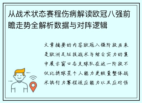 从战术状态赛程伤病解读欧冠八强前瞻走势全解析数据与对阵逻辑 从战术状态赛程伤病解读欧冠八强前瞻走势全解析数据与对阵逻辑