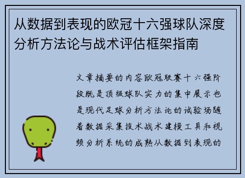 从数据到表现的欧冠十六强球队深度分析方法论与战术评估框架指南