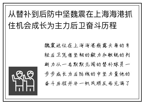 从替补到后防中坚魏震在上海海港抓住机会成长为主力后卫奋斗历程