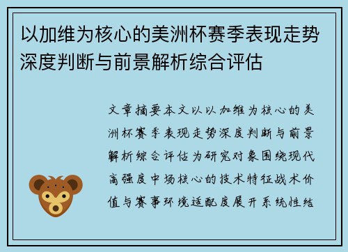 以加维为核心的美洲杯赛季表现走势深度判断与前景解析综合评估