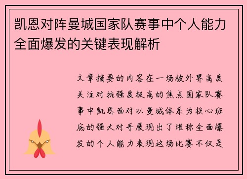 凯恩对阵曼城国家队赛事中个人能力全面爆发的关键表现解析