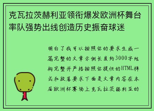 克瓦拉茨赫利亚领衔爆发欧洲杯舞台率队强势出线创造历史振奋球迷